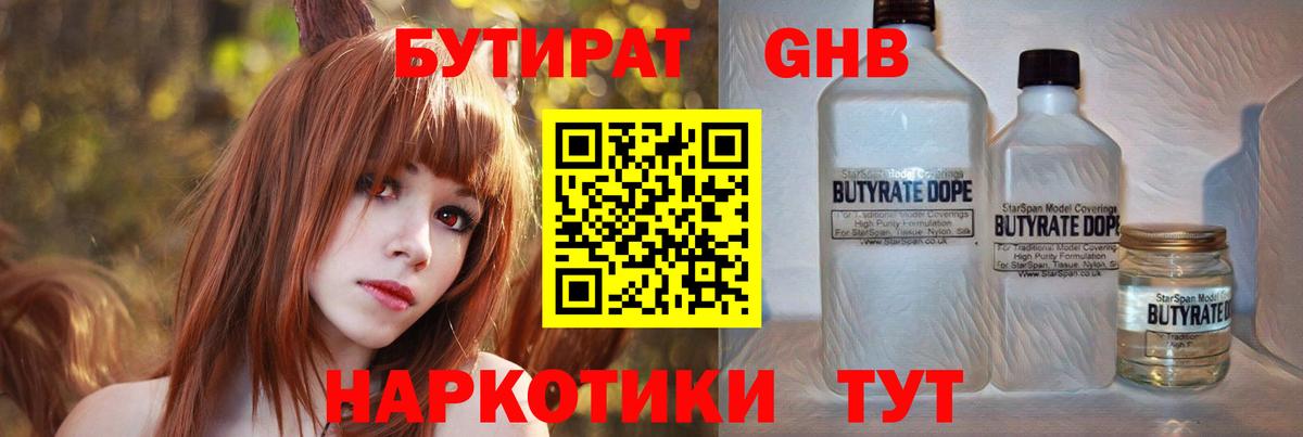 Бутират Butirat Снежинск