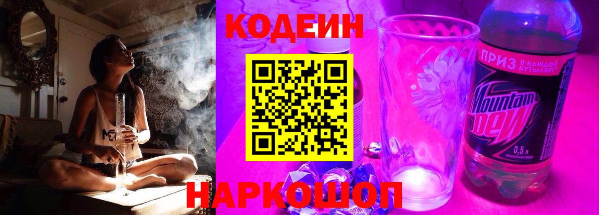 Codein напиток Lean (лин)  Вход с VPN  Снежинск 
